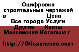  Оцифровка строительных чертежей в autocad, Revit.  › Цена ­ 300 - Все города Услуги » Другие   . Ханты-Мансийский,Когалым г.